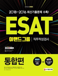 ESAT 이랜드그룹 직무적성검사 통합편(2019)